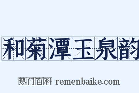 和菊潭玉泉韵是什么意思的图片